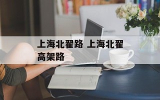 上海北翟路 上海北翟高架路