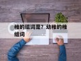 稚的组词是？幼稚的稚组词