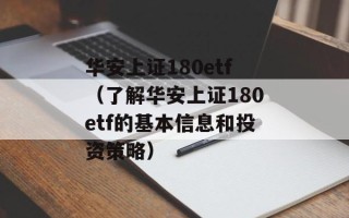 华安上证180etf（了解华安上证180etf的基本信息和投资策略）