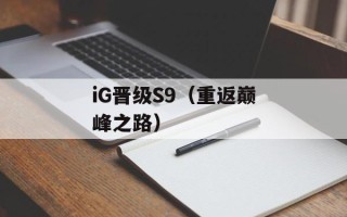 iG晋级S9（重返巅峰之路）