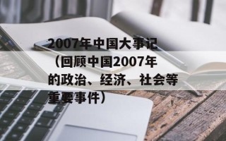 2007年中国大事记（回顾中国2007年的政治、经济、社会等重要事件）