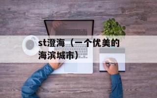 st澄海（一个优美的海滨城市）
