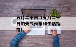 五月二十日（五月二十日的天气预报和生活指南）