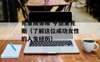 克里斯蒂娜 亨德里克斯（了解这位成功女性的人生经历）