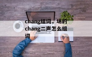 chang组词，场的chang二声怎么组词