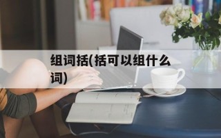 组词括(括可以组什么词)