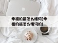 幸福的福怎么组词(幸福的福怎么组词的)