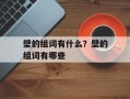 壁的组词有什么？壁的组词有哪些