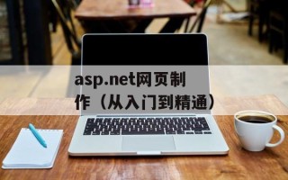 asp.net网页制作（从入门到精通）