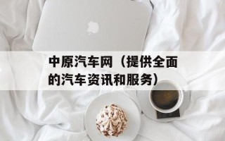中原汽车网（提供全面的汽车资讯和服务）