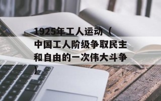 1925年工人运动（中国工人阶级争取民主和自由的一次伟大斗争）