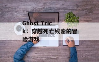Ghost Trick：穿越死亡线索的冒险游戏