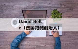 David Belle（法国跑酷创始人）