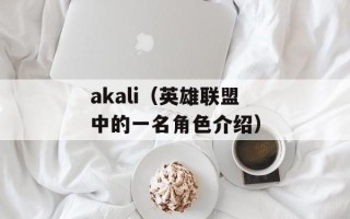 akali（英雄联盟中的一名角色介绍）