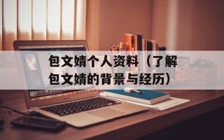 包文婧个人资料（了解包文婧的背景与经历）