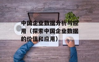 中国企业数据分析与应用（探索中国企业数据的价值和应用）