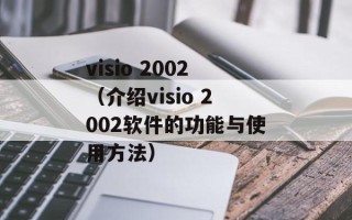 visio 2002（介绍visio 2002软件的功能与使用方法）