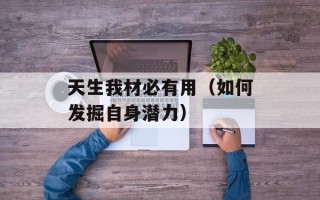 天生我材必有用（如何发掘自身潜力）