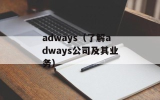 adways（了解adways公司及其业务）