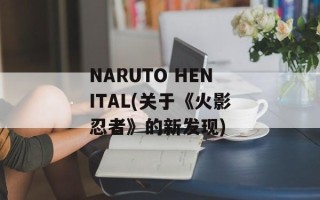 NARUTO HENITAL(关于《火影忍者》的新发现)