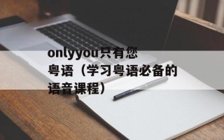 onlyyou只有您粤语（学习粤语必备的语音课程）
