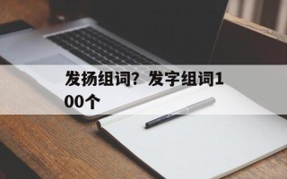 发扬组词？发字组词100个