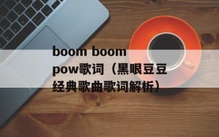 boom boom pow歌词（黑眼豆豆经典歌曲歌词解析）