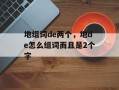 地组词de两个，地de怎么组词而且是2个字