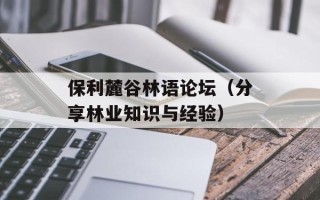 保利麓谷林语论坛（分享林业知识与经验）