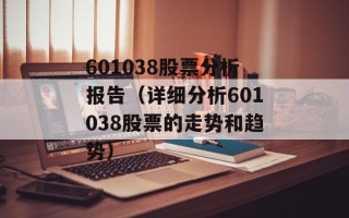 601038股票分析报告（详细分析601038股票的走势和趋势）
