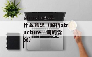 structure是什么意思（解析structure一词的含义）