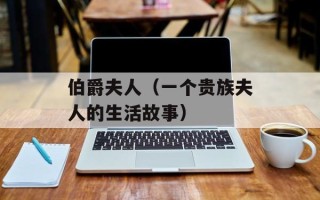 伯爵夫人（一个贵族夫人的生活故事）