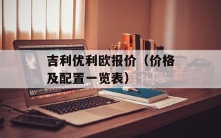 吉利优利欧报价（价格及配置一览表）
