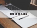 坜组词 什么读音