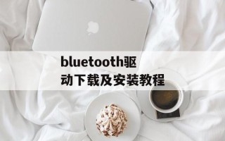 bluetooth驱动下载及安装教程