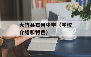 大竹县石河中学（学校介绍和特色）