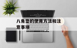 八角垫的使用方法和注意事项