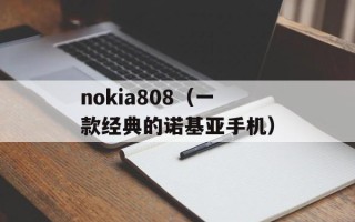 nokia808（一款经典的诺基亚手机）
