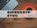 塞进的塞组词(塞字多音字组词)