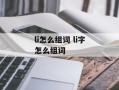 li怎么组词 li字怎么组词