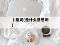 夶组词(是什么意思啊)