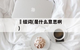 夶组词(是什么意思啊)