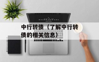 中行转债（了解中行转债的相关信息）