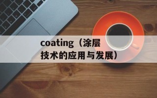 coating（涂层技术的应用与发展）