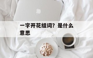 一字开花组词？是什么意思