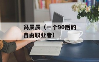 冯晨晨（一个90后的自由职业者）
