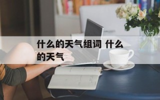 什么的天气组词 什么的天气