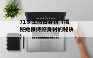 71岁王薇薇身材（揭秘她保持好身材的秘诀）