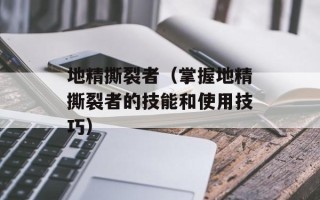 地精撕裂者（掌握地精撕裂者的技能和使用技巧）
