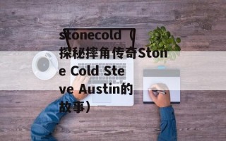stonecold（探秘摔角传奇Stone Cold Steve Austin的故事）